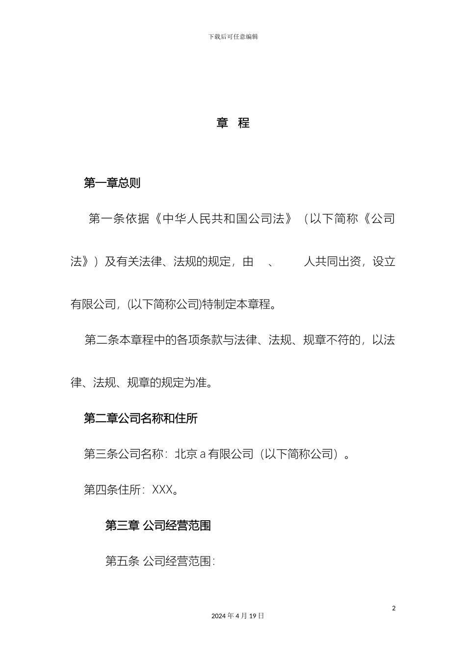 两人及以上不设董事会及监事会有限公司章程_第2页