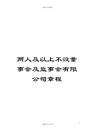 两人及以上不设董事会及监事会有限公司章程