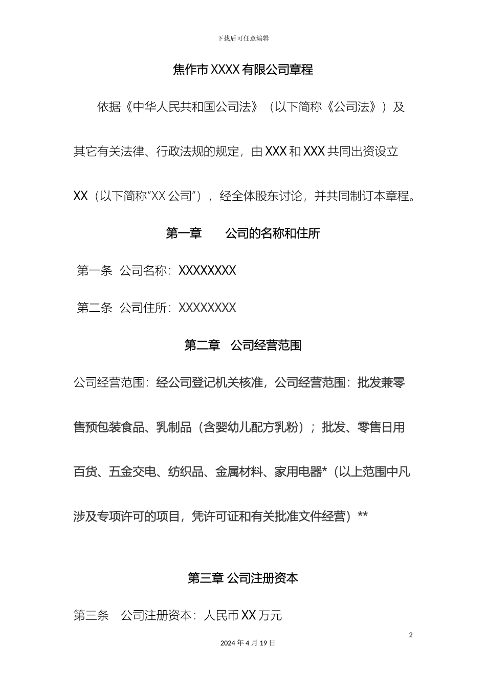 两人有限公司章程范本_第2页