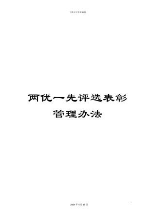 两优一先评选表彰管理办法