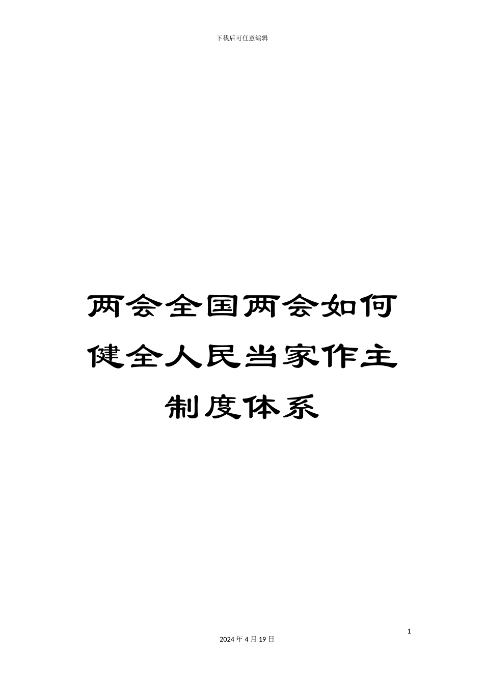 两会全国两会如何健全人民当家作主制度体系_第1页
