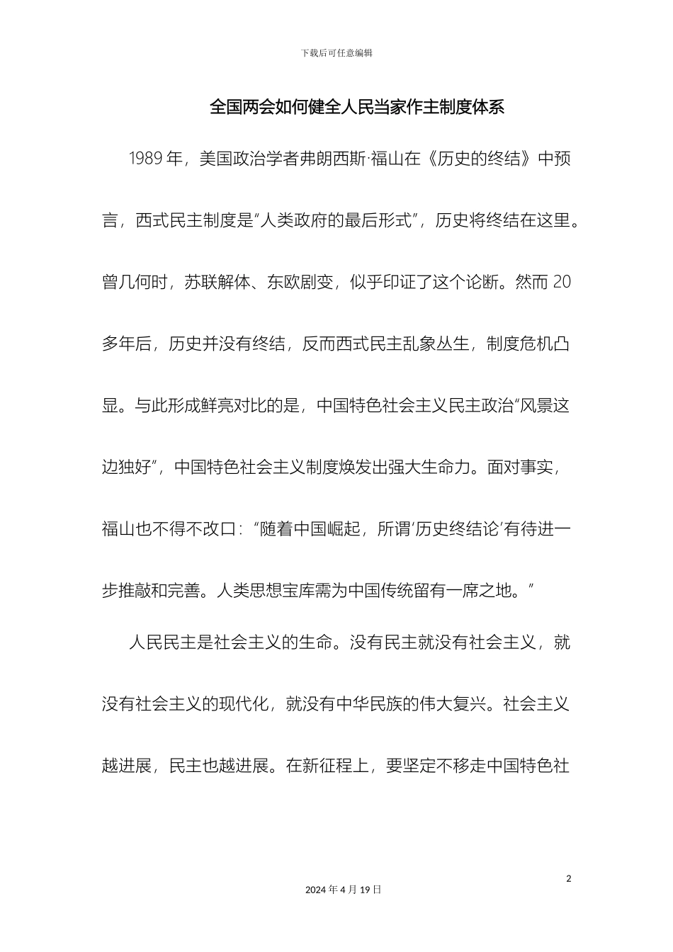 两会全国两会如何健全人民当家作主制度体系_第2页