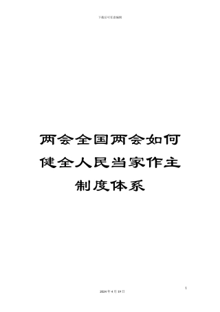 两会全国两会如何健全人民当家作主制度体系