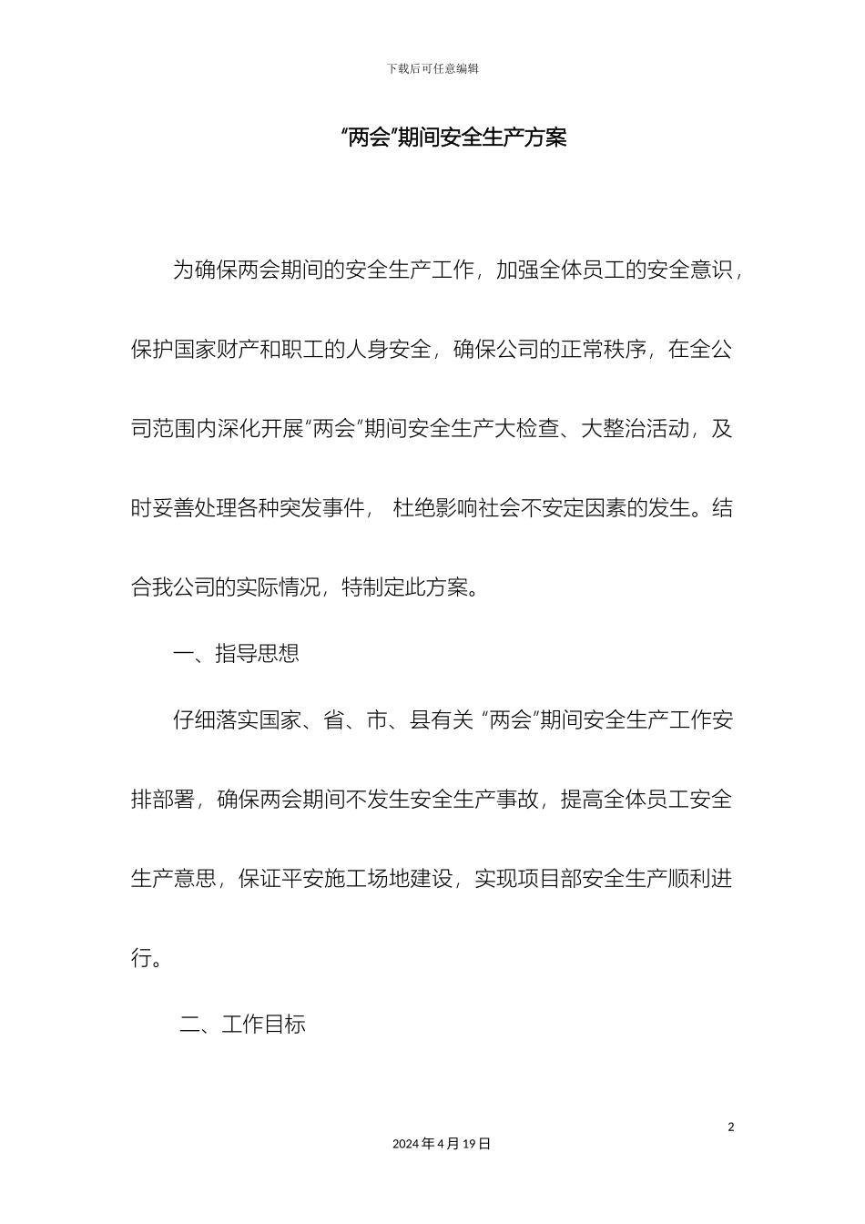 两会期间安全生产方案_第2页