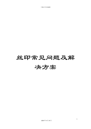 丝印常见问题及解决方案