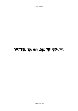 两体系题库带答案