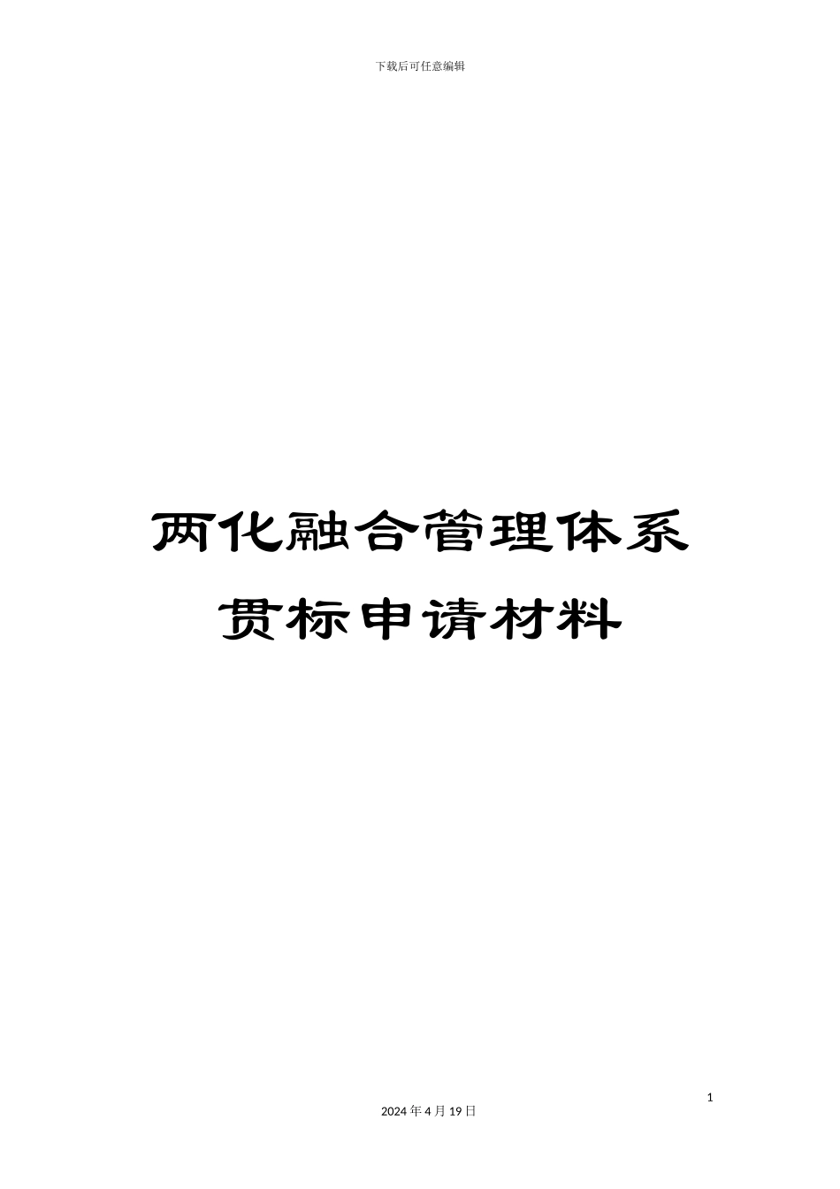 两化融合管理体系贯标申请材料_第1页