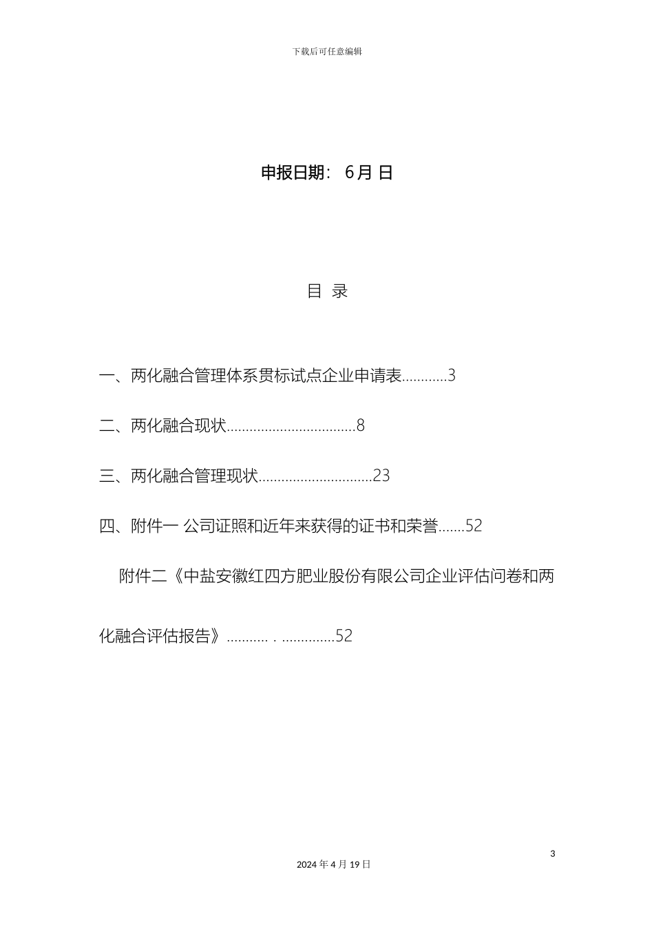 两化融合管理体系贯标申请材料_第3页