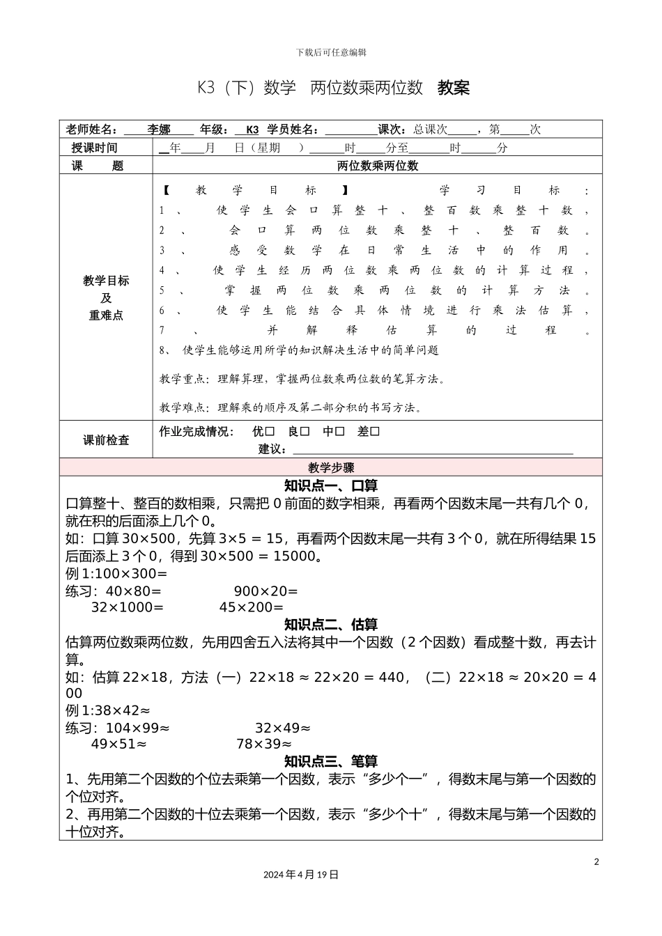两位数乘两位数一对一个性化辅导方案_第2页