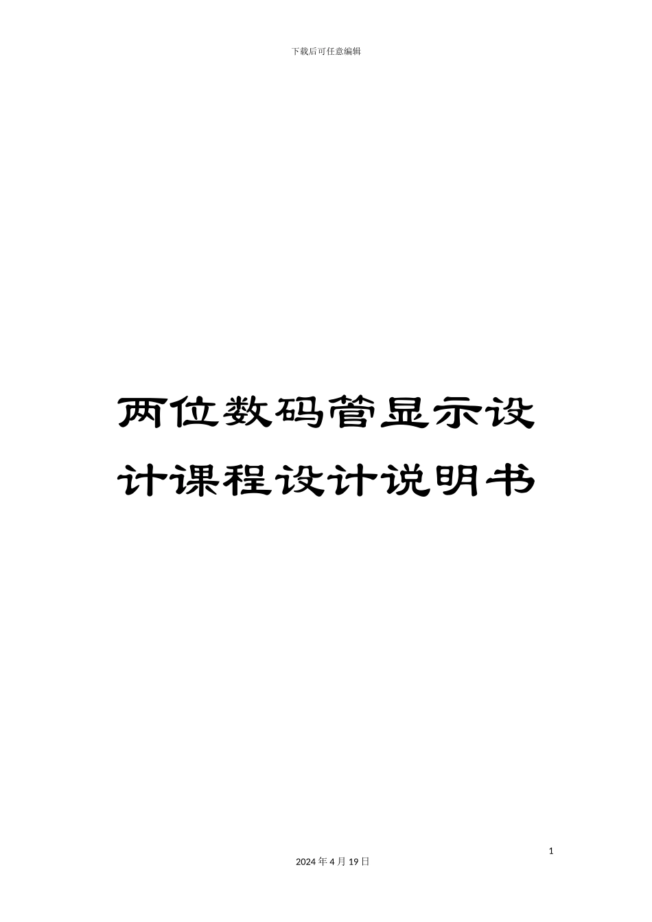两位数码管显示设计课程设计说明书_第1页