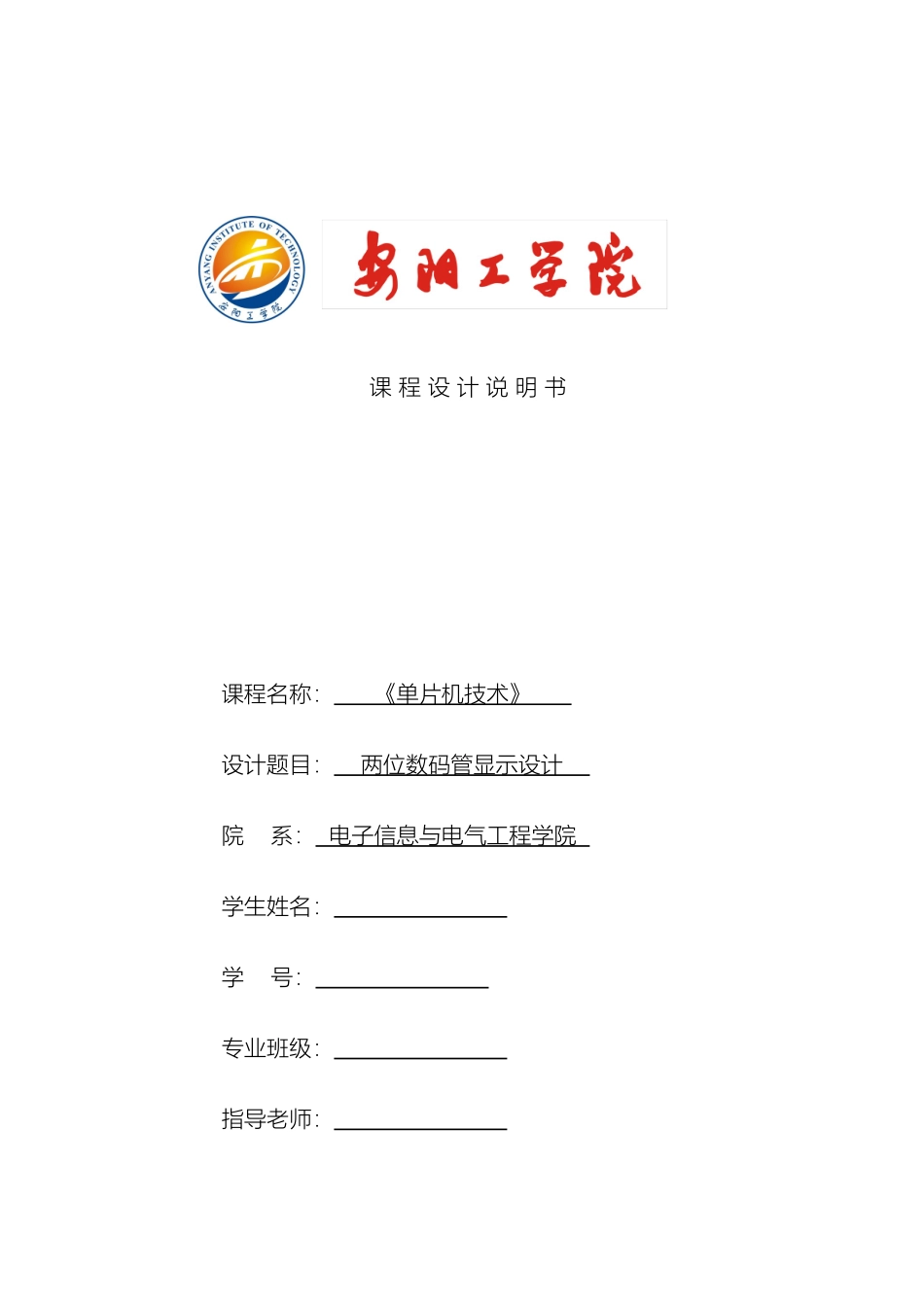 两位数码管显示设计课程设计说明书_第2页