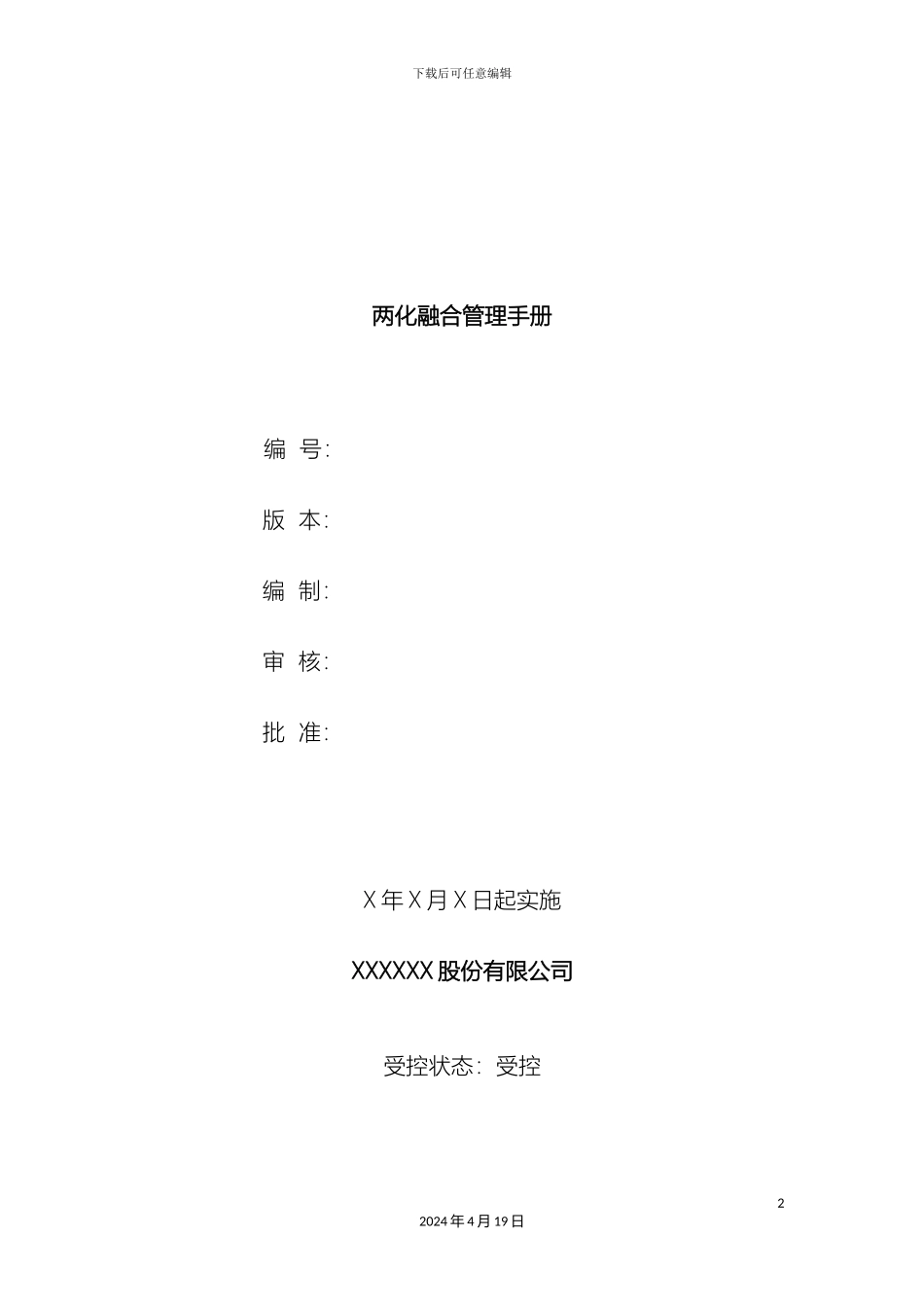 两化融合管理手册_第2页