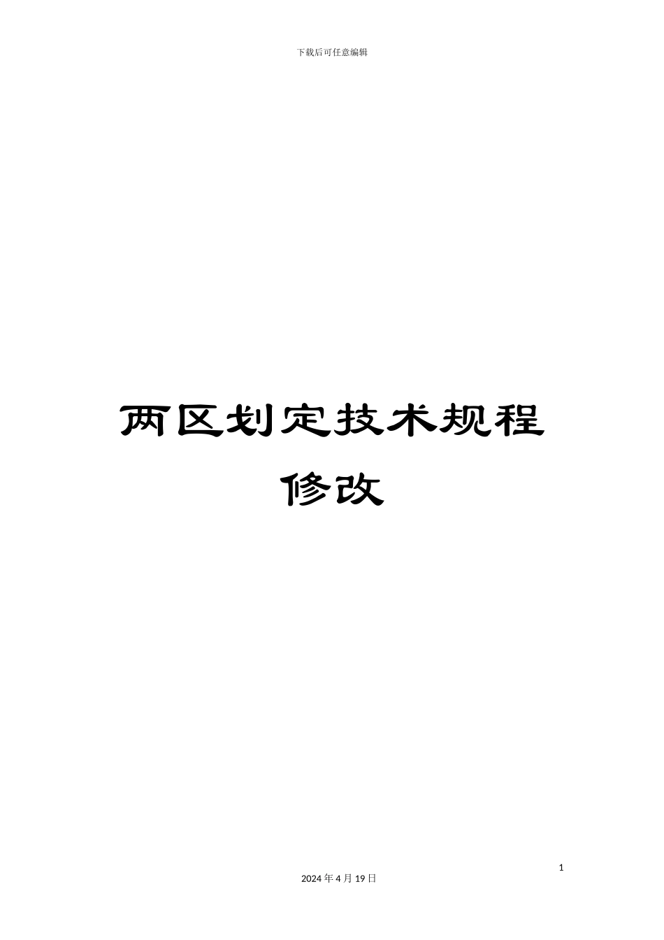 两区划定技术规程修改_第1页