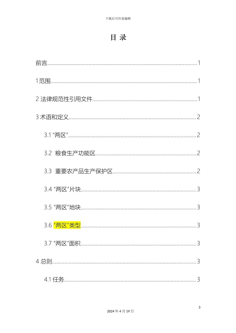 两区划定技术规程修改_第3页