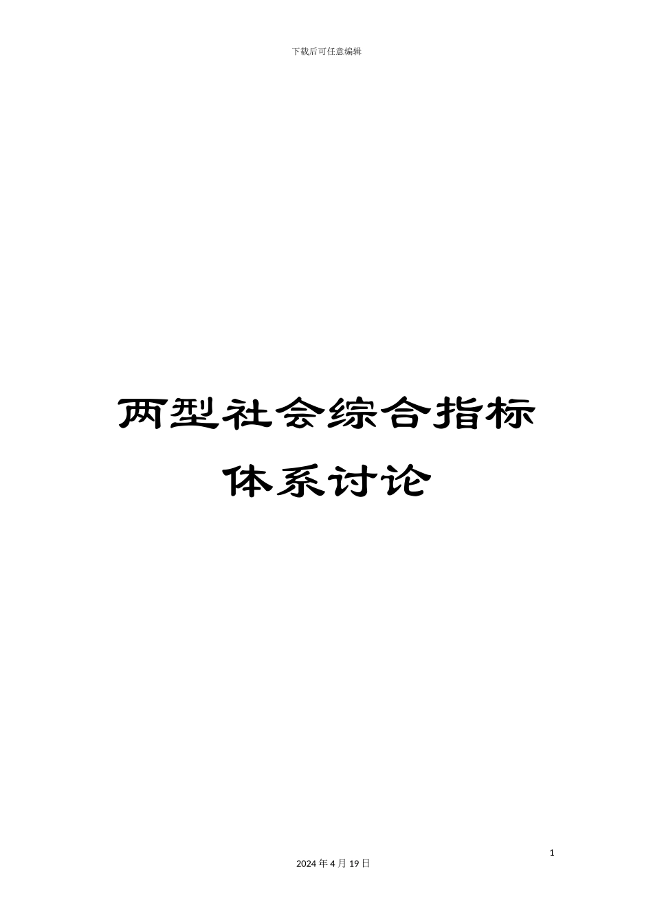 两型社会综合指标体系研究_第1页