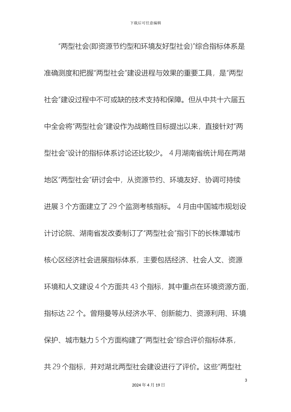 两型社会综合指标体系研究_第3页