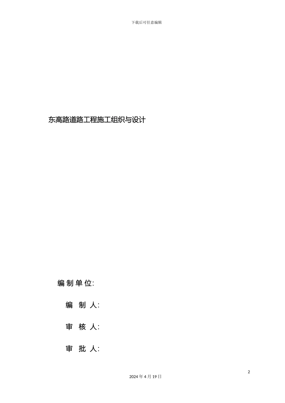 东高路道路工程施工组织与设计_第2页