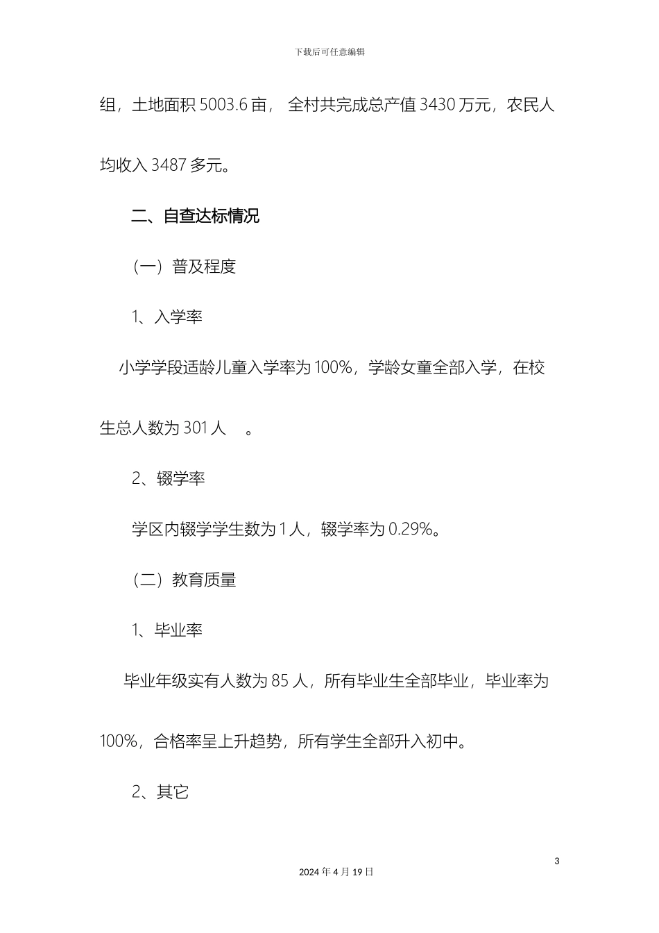 两基工作自查自评报告_第3页
