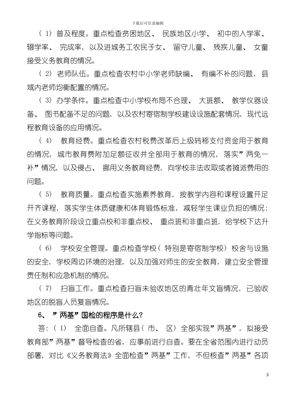 两基迎国检应知应会手册模板_第3页