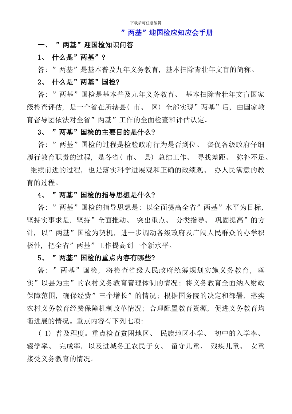 两基迎国检应知应会手册_第1页