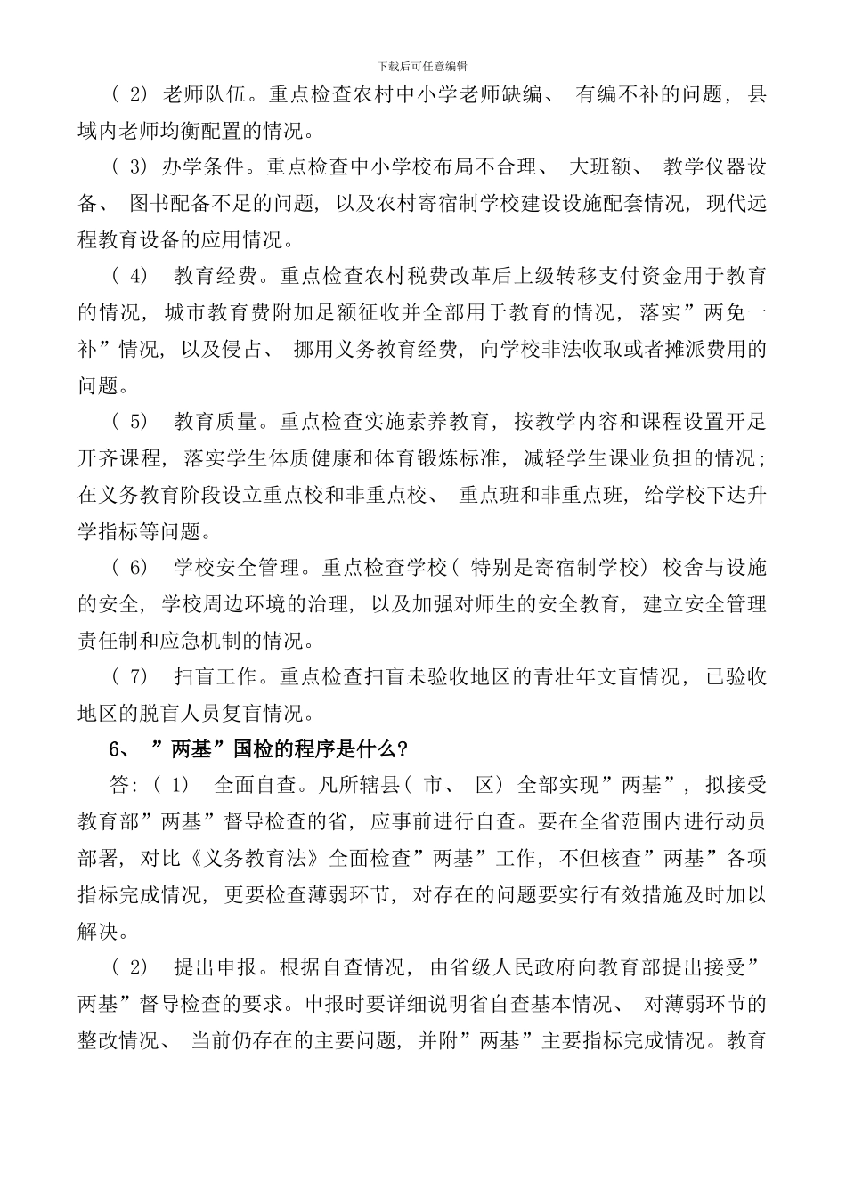 两基迎国检应知应会手册_第2页