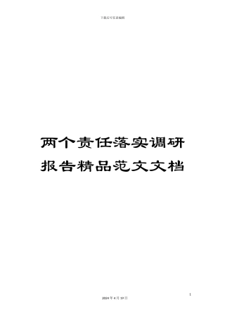 两个责任落实调研报告精品范文文档