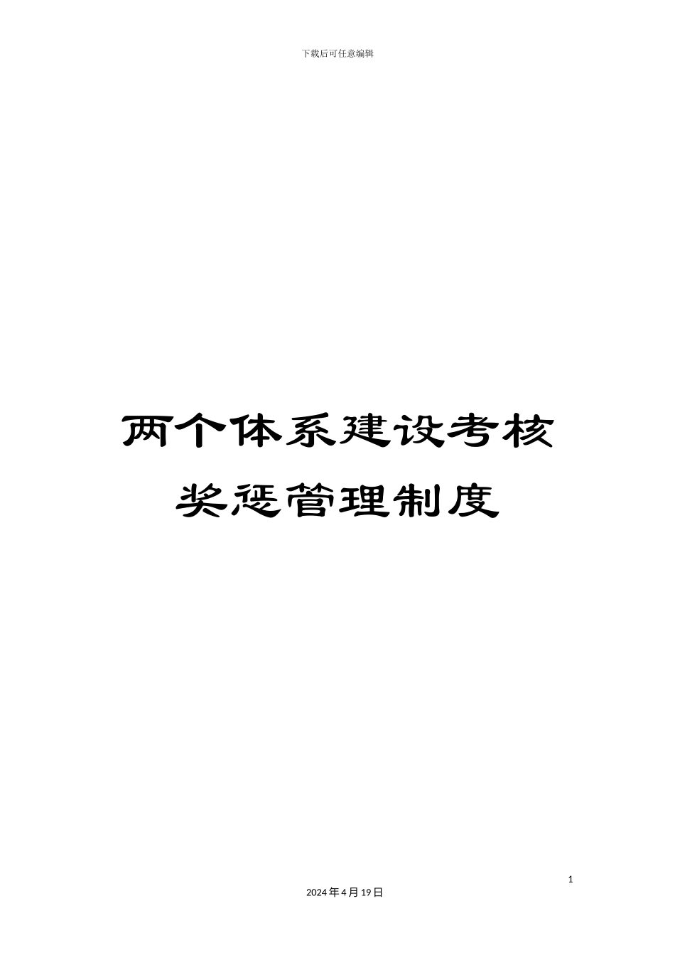 两个体系建设考核奖惩管理制度_第1页