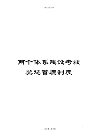 两个体系建设考核奖惩管理制度