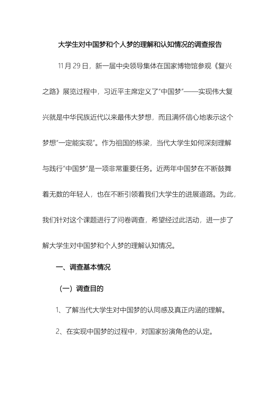 两大学生对中国梦和个人梦的理解和认知情况的调查报告_第2页