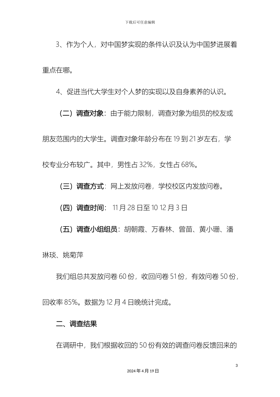 两大学生对中国梦和个人梦的理解和认知情况的调查报告_第3页