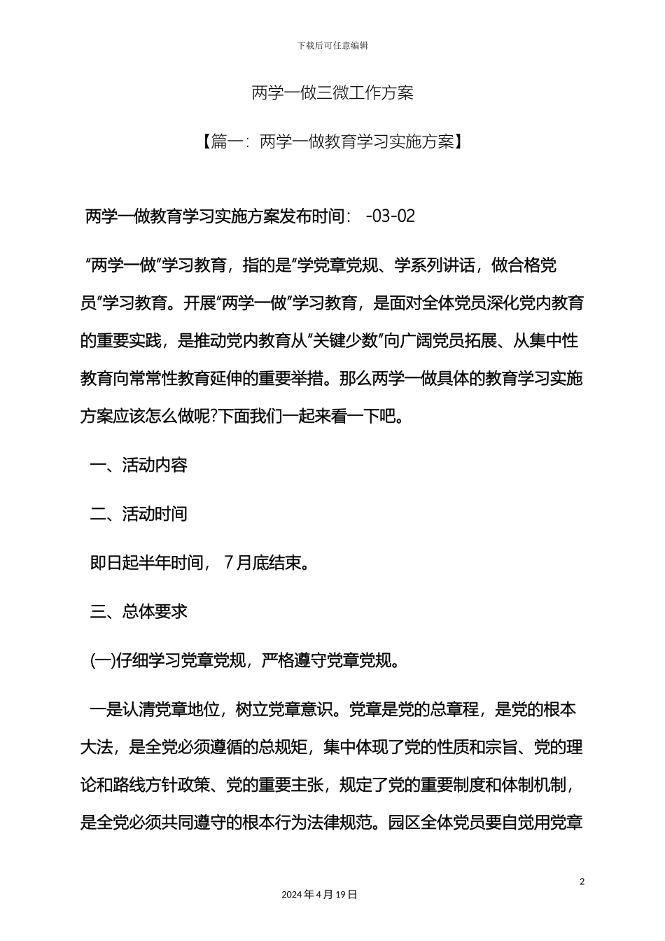 两学一做三微工作方案_第2页