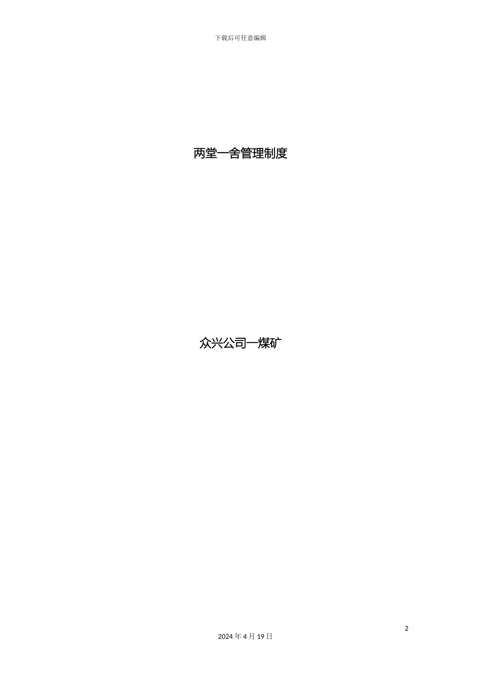 两堂一舍管理制度_第2页