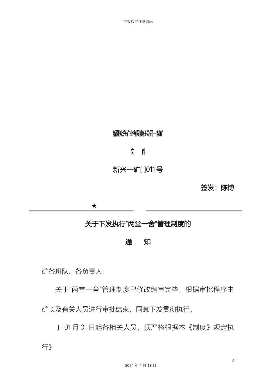 两堂一舍管理制度_第3页