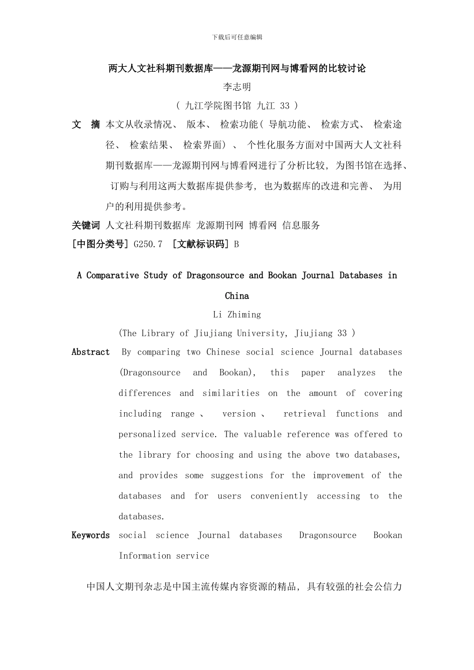 两大人文社科期刊数据库龙源期刊网与博看网的比较研究样本_第1页