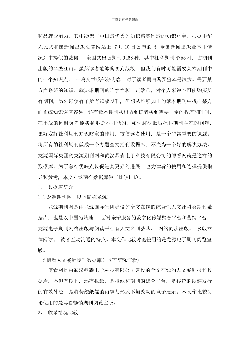 两大人文社科期刊数据库龙源期刊网与博看网的比较研究样本_第2页