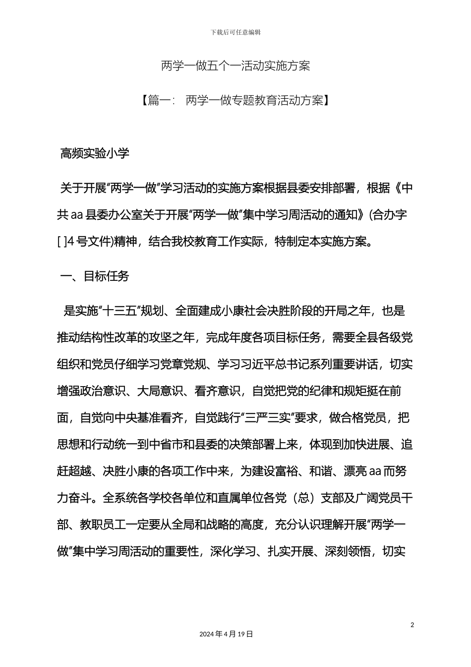 两学一做五个一活动实施方案_第2页