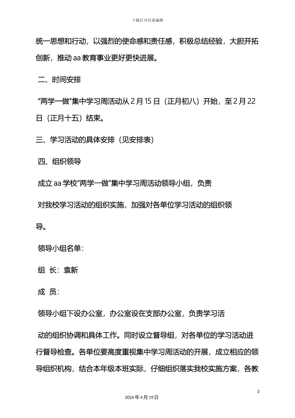 两学一做五个一活动实施方案_第3页