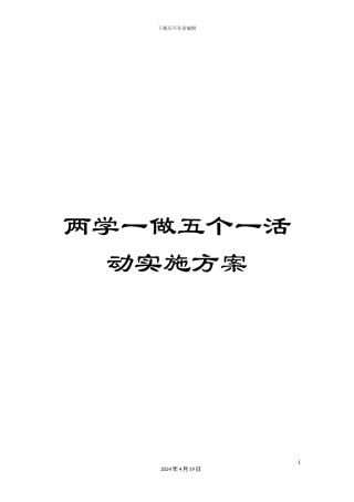 两学一做五个一活动实施方案