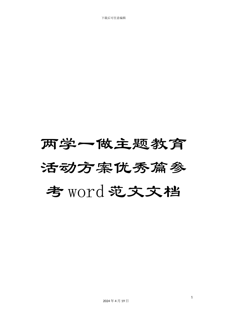 两学一做主题教育活动方案优秀篇参考word范文文档_第1页