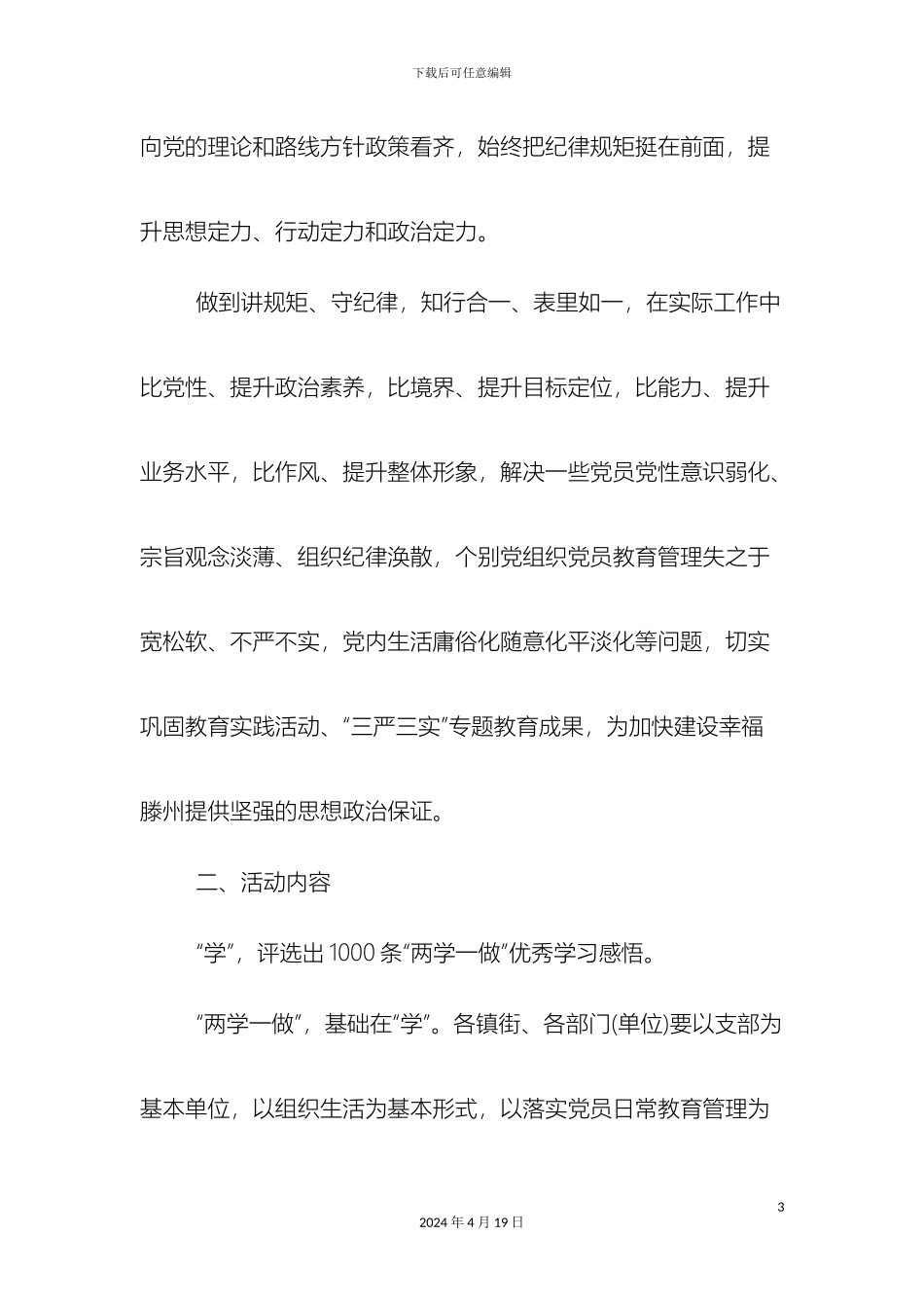两学一做主题教育活动方案优秀篇参考word范文文档_第3页