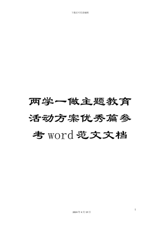 两学一做主题教育活动方案优秀篇参考word范文文档