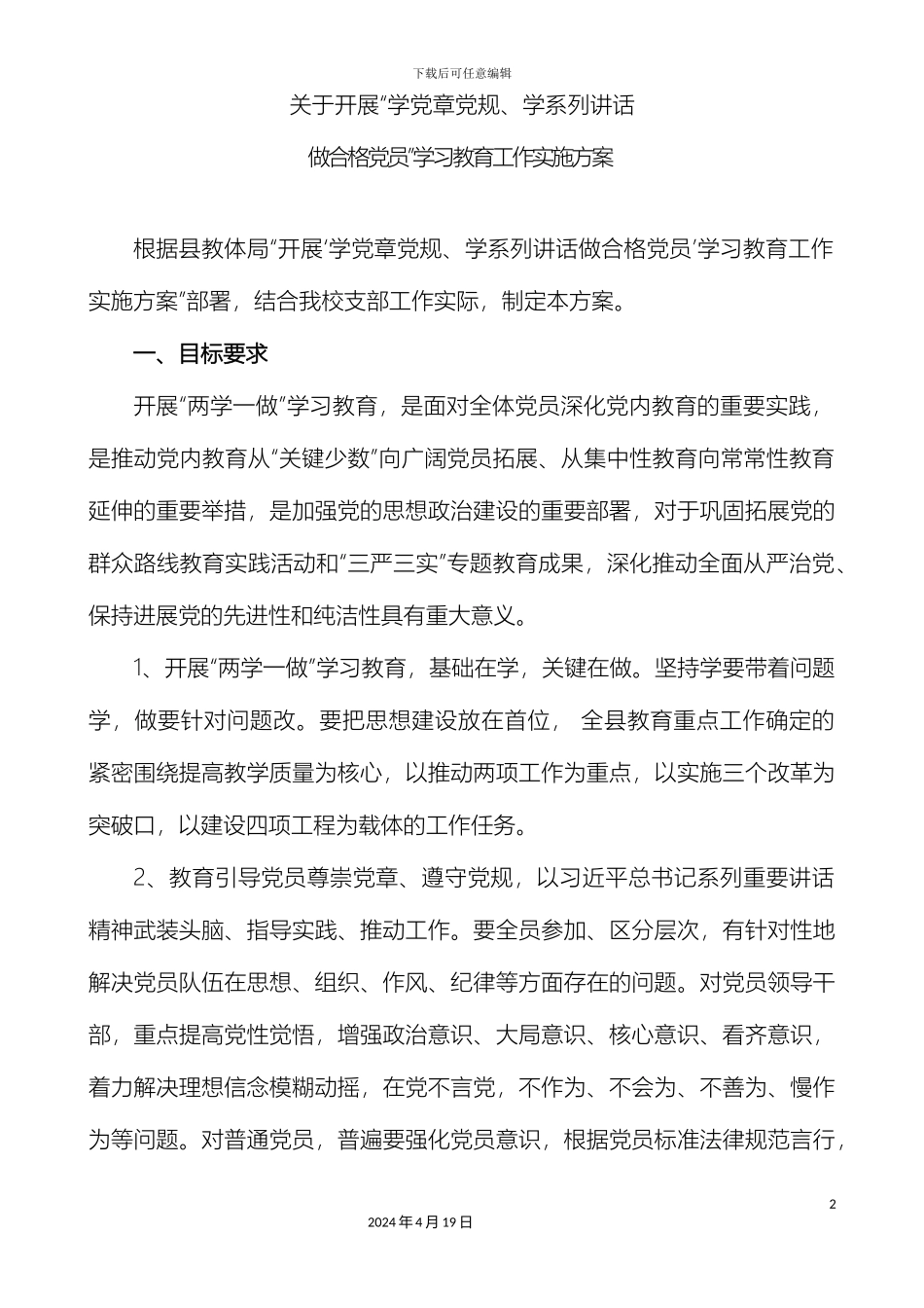 两学一做学习教育工作实施方案_第2页