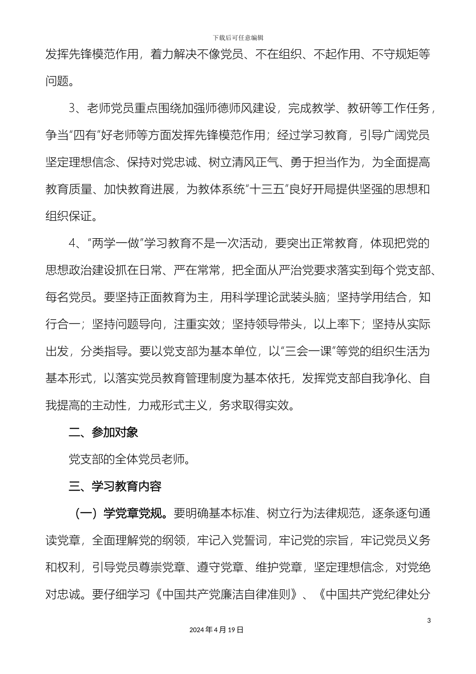 两学一做学习教育工作实施方案_第3页