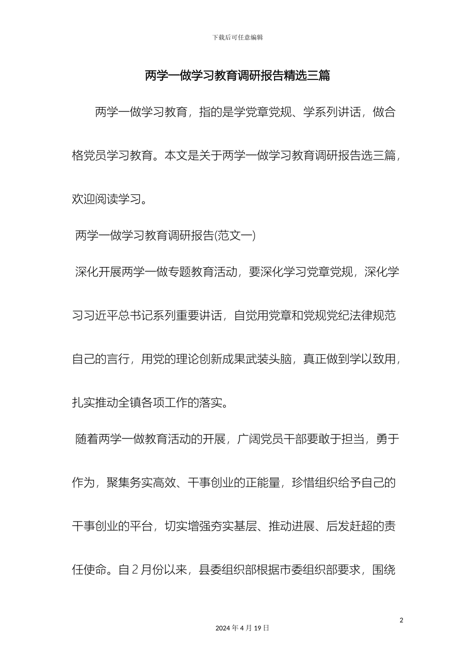 两学一做学习教育调研报告精选三篇word范文资料_第2页