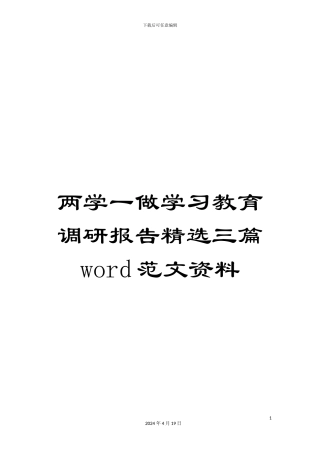 两学一做学习教育调研报告精选三篇word范文资料