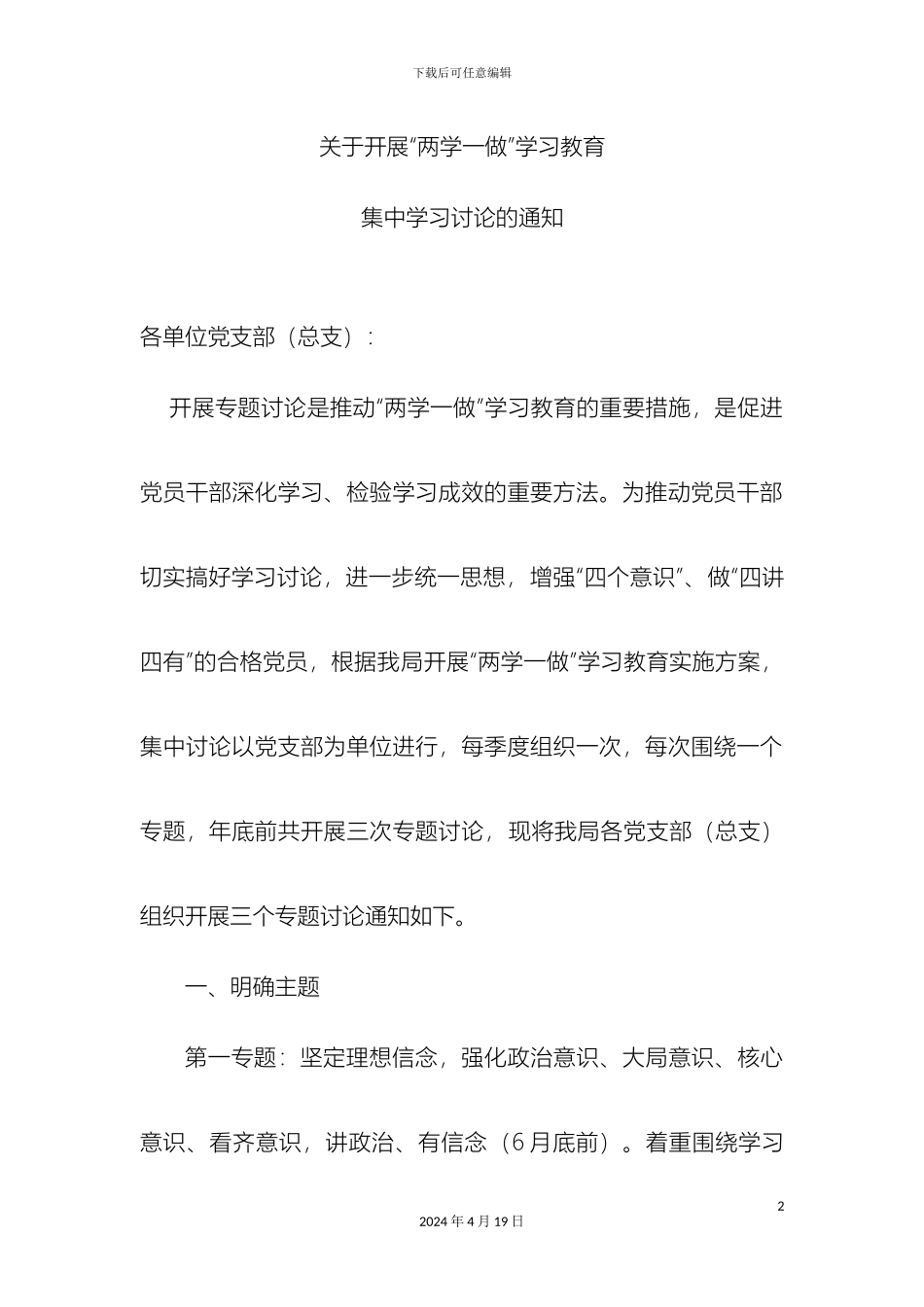 两学一做学习教育集中讨论方案_第2页