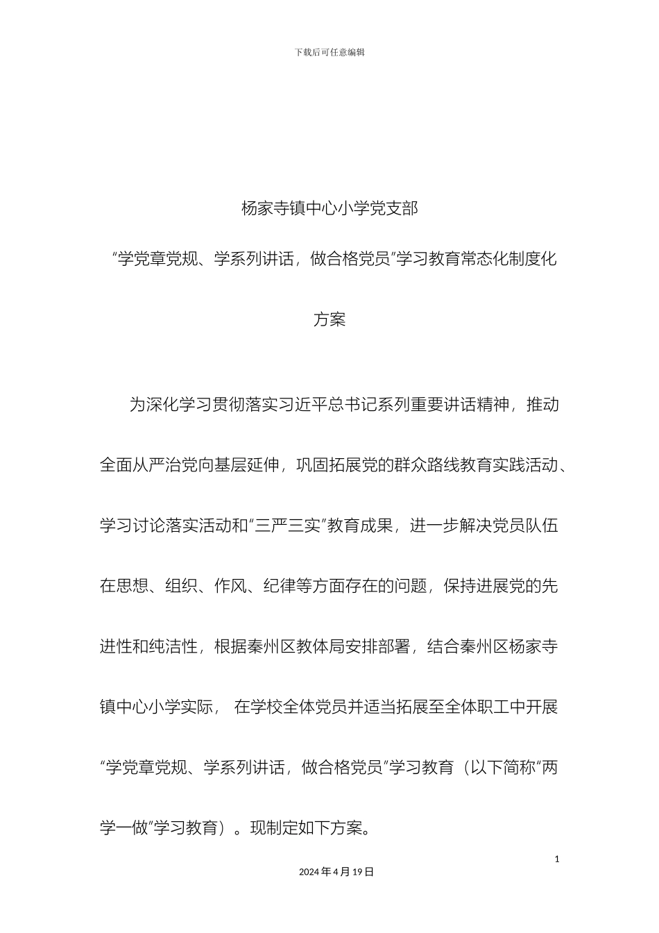 两学一做学习教育方案_第3页