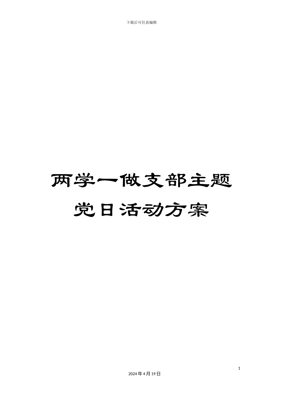 两学一做支部主题党日活动方案_第1页