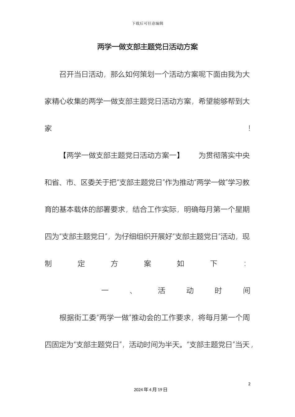 两学一做支部主题党日活动方案_第2页