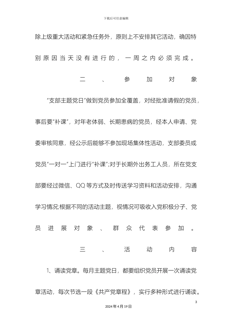 两学一做支部主题党日活动方案_第3页